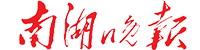 南湖晚报
